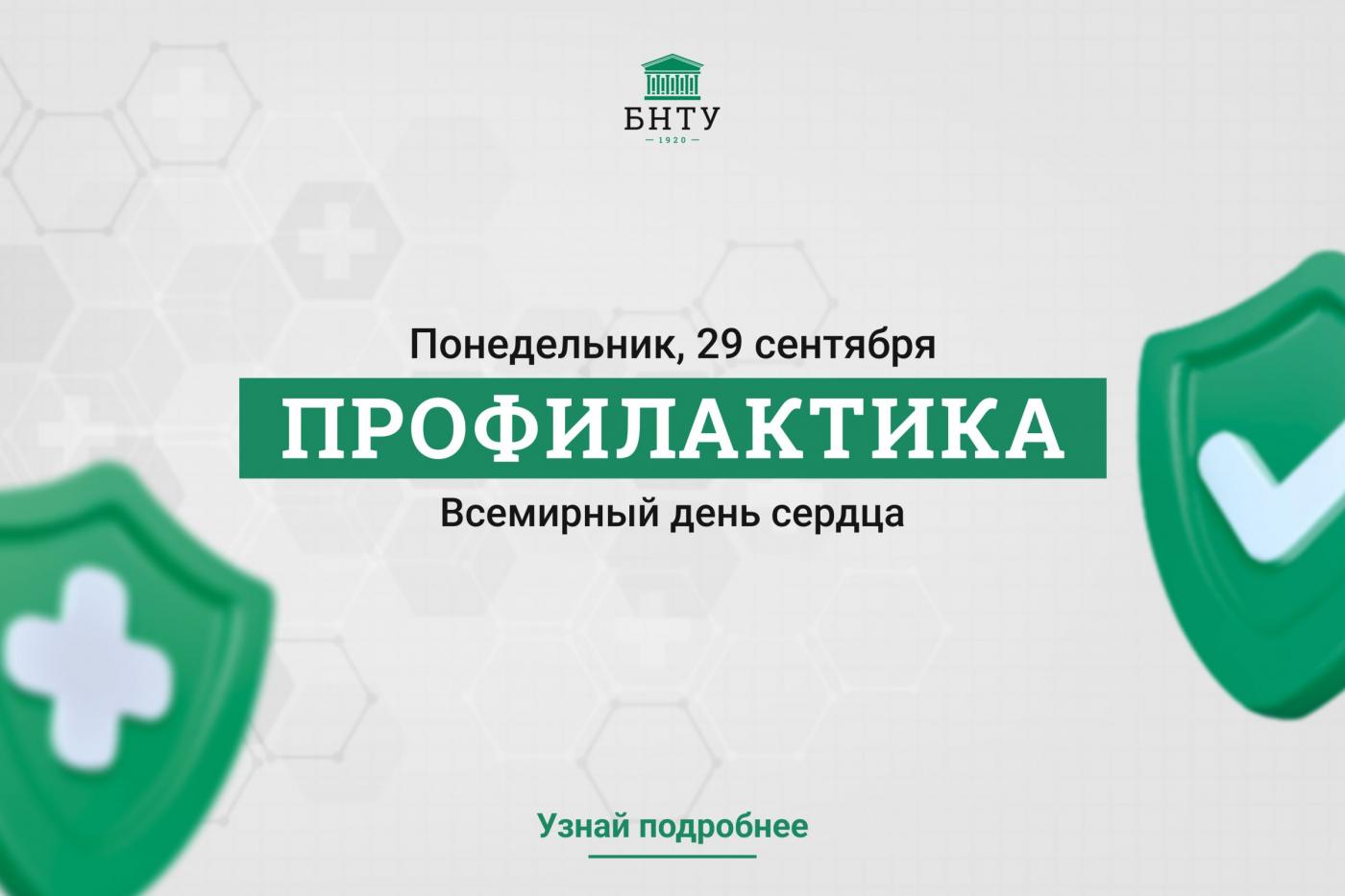 Профилактика с БНТУ: Всемирный день сердца